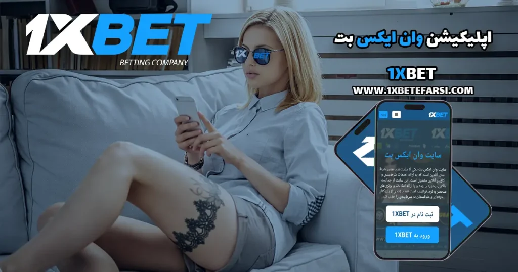 اپلیکیشن وان ایکس بت 1XBET