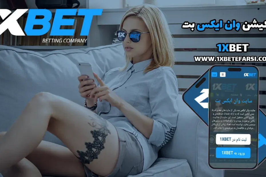 اپلیکیشن وان ایکس بت 1XBET