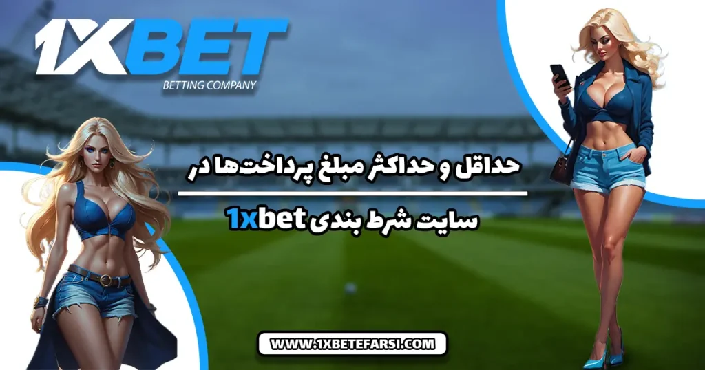 حداقل و حداکثر مبلغ پرداخت‌ها در 1xbet