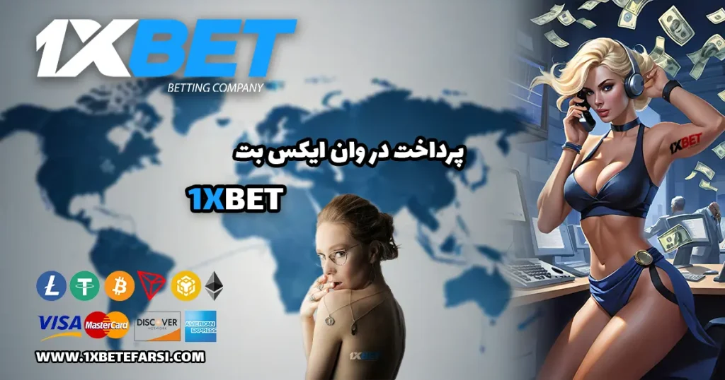 پرداخت در وان ایکس بت  1xbet