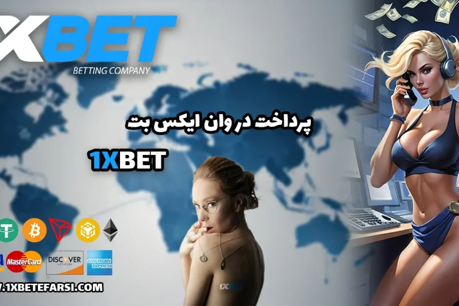 پرداخت در وان ایکس بت 1xbet