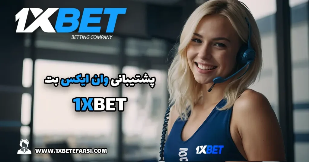 پشتیبانی وان ایکس بت 1xbet