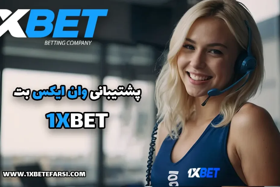 پشتیبانی وان ایکس بت 1xbet