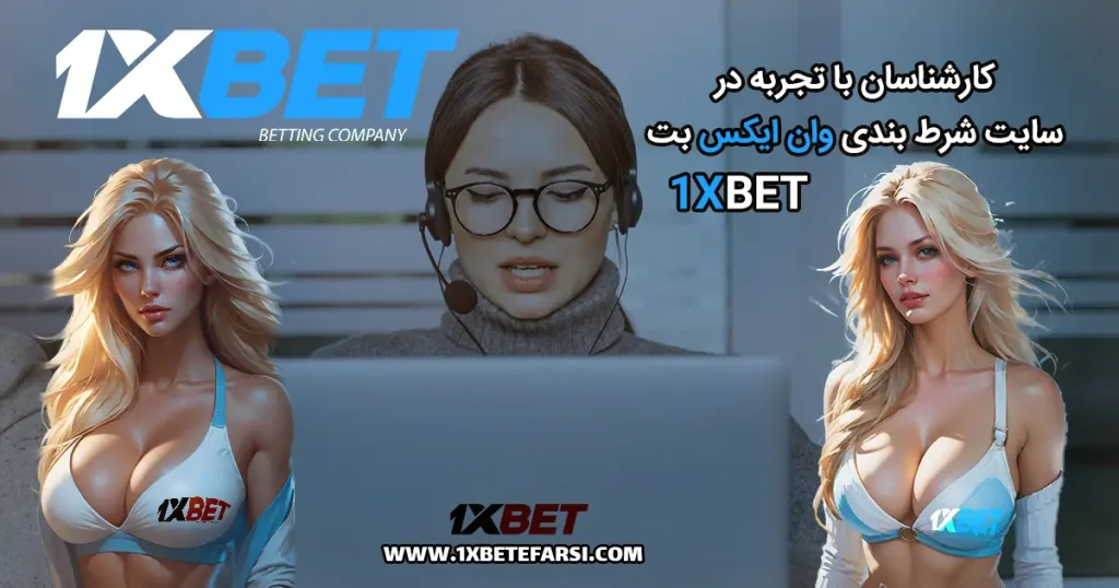 کارشناسان با تجربه در سایت شرط بندی 1xbet