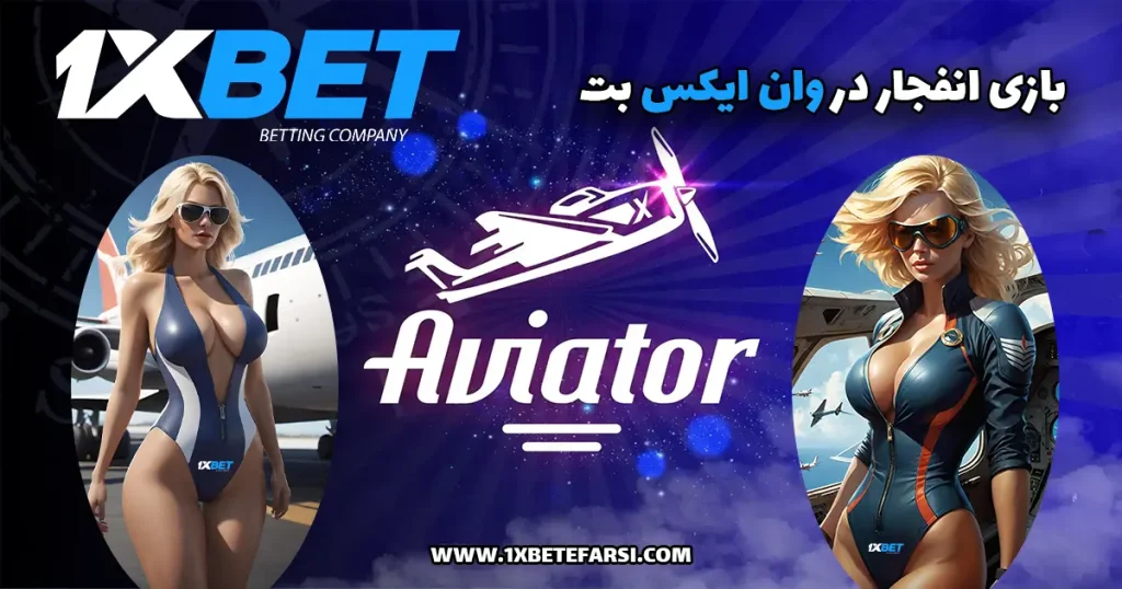 بازی انفجار در وان ایکس بت 1xbet