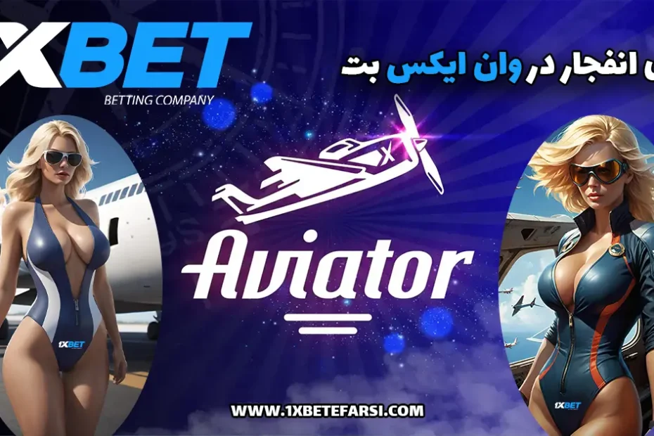 بازی انفجار در وان ایکس بت 1xbet