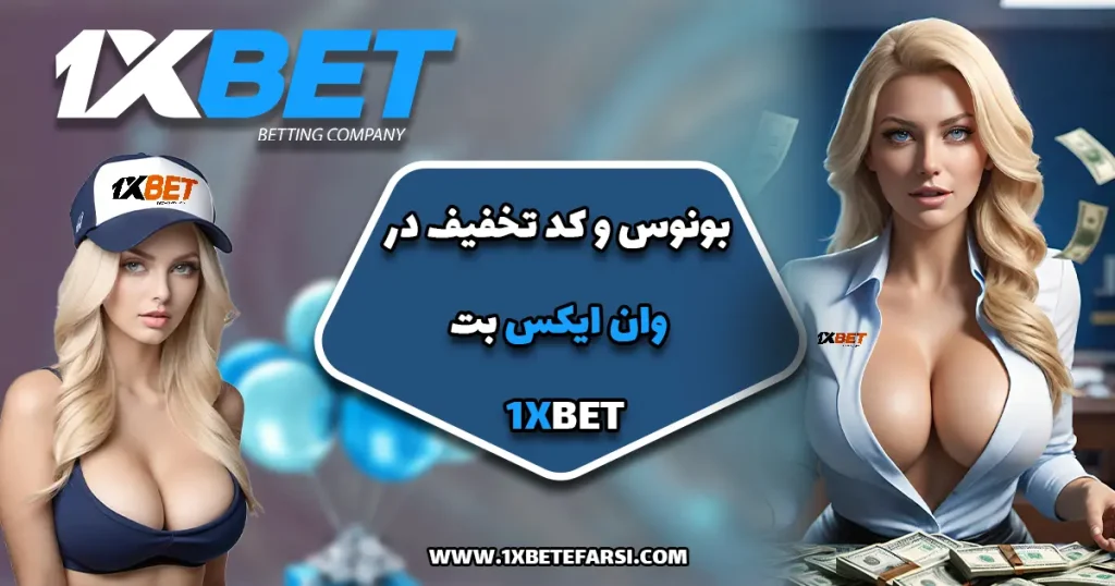 بونوس و کد تخفیف در وان ایکس بت 1xbet