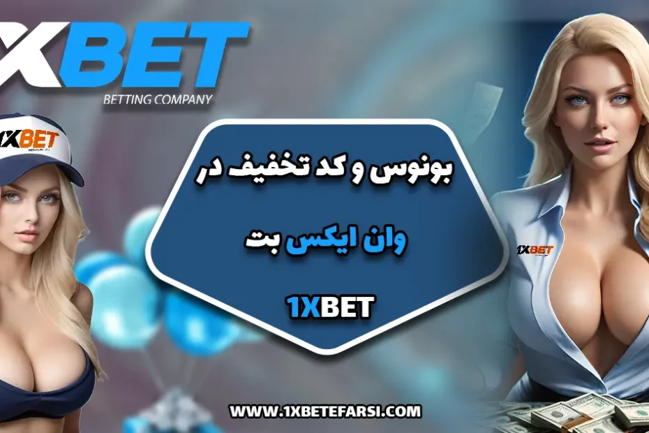 بونوس و کد تخفیف در وان ایکس بت 1xbet