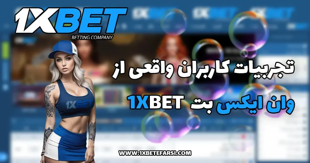 تجربیات کاربران واقعی از وان ایکس بت  1xbet