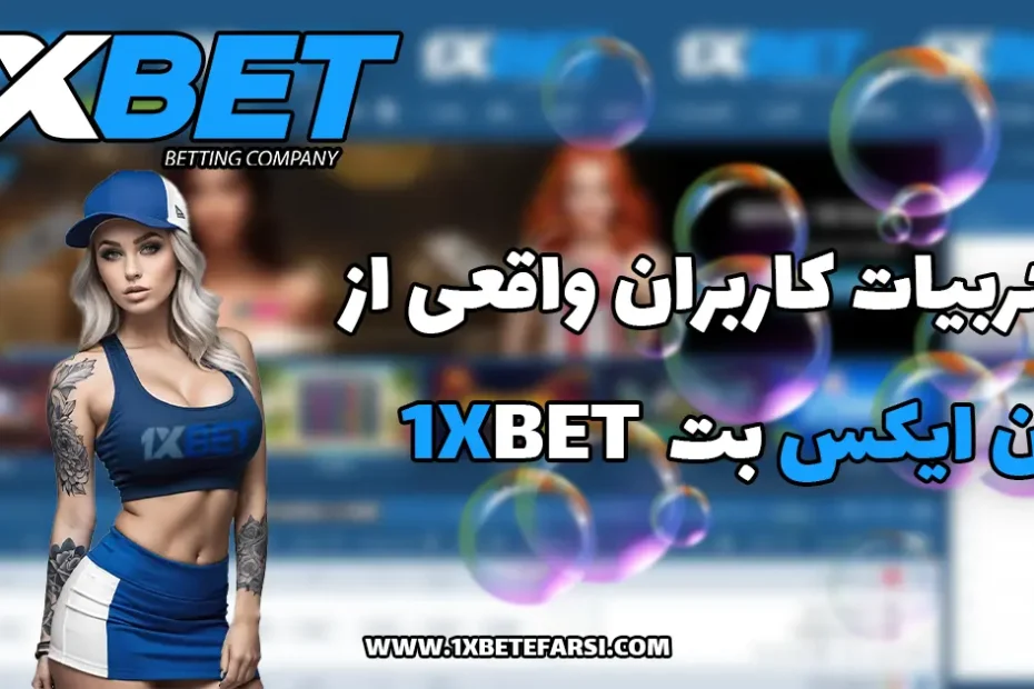 تجربیات کاربران واقعی از وان ایکس بت  1xbet