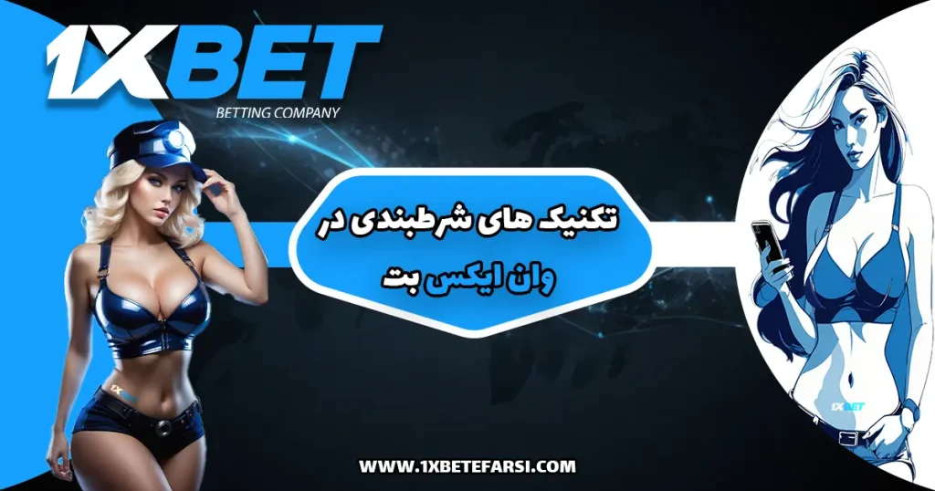 تکنیک های شرط بندی در وان ایکس بت 1xbet