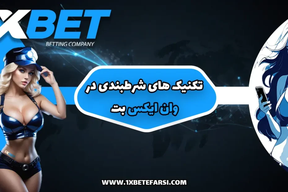 تکنیک های شرط بندی در وان ایکس بت 1xbet