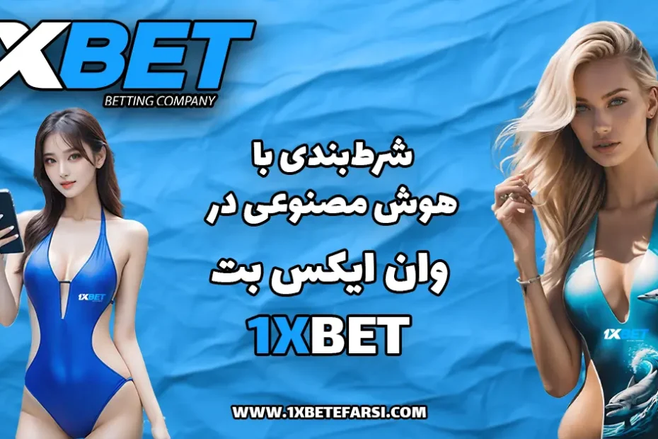 شرط‌بندی با هوش مصنوعی در وان ایکس بت 1xbet