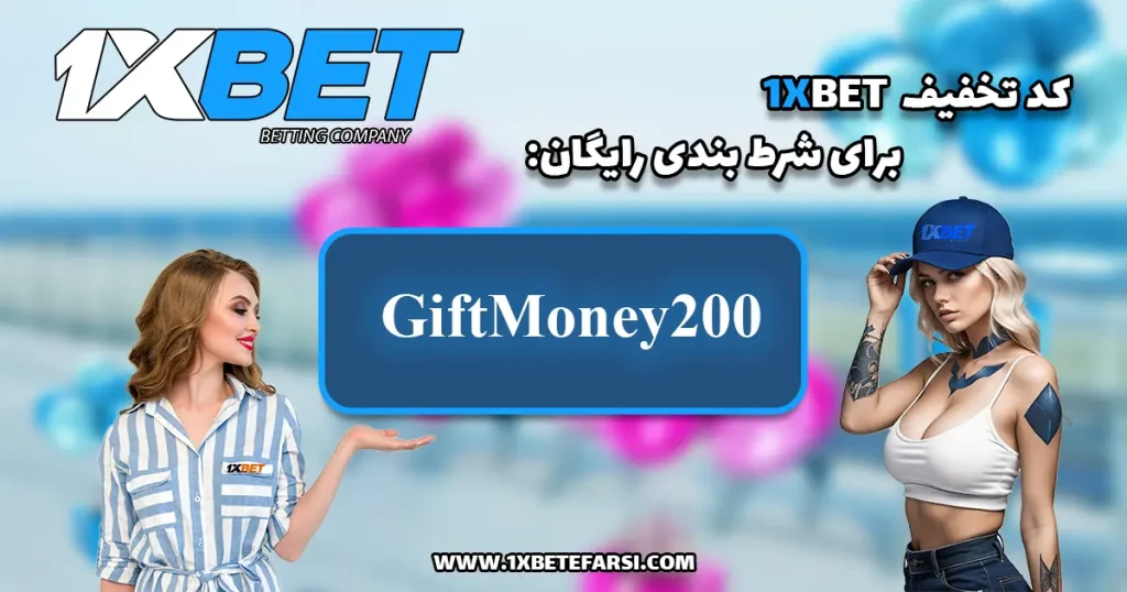 کد تخفیف 1xbet برای شرط‌ بندی رایگان