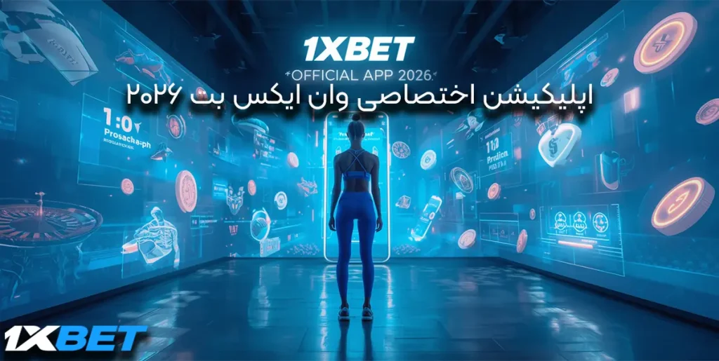 اپلیکیشن اختصاصی وان ایکس بت 2026