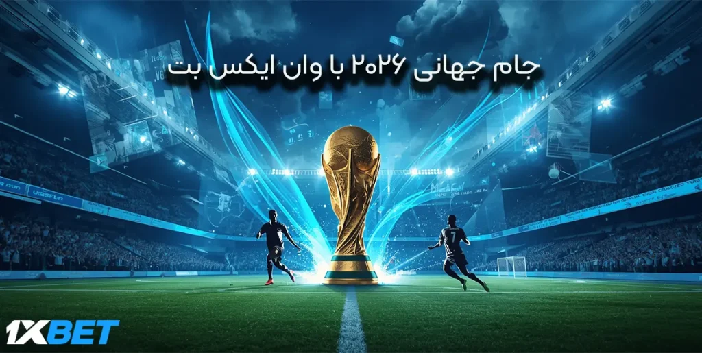 جام جهانی 2026 با وان ایکس بت