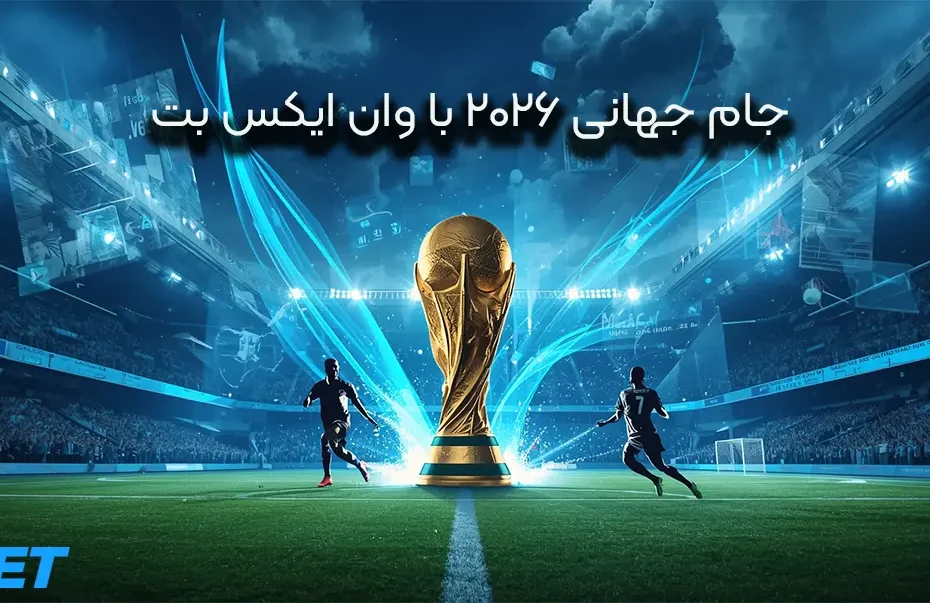 جام جهانی 2026 با وان ایکس بت