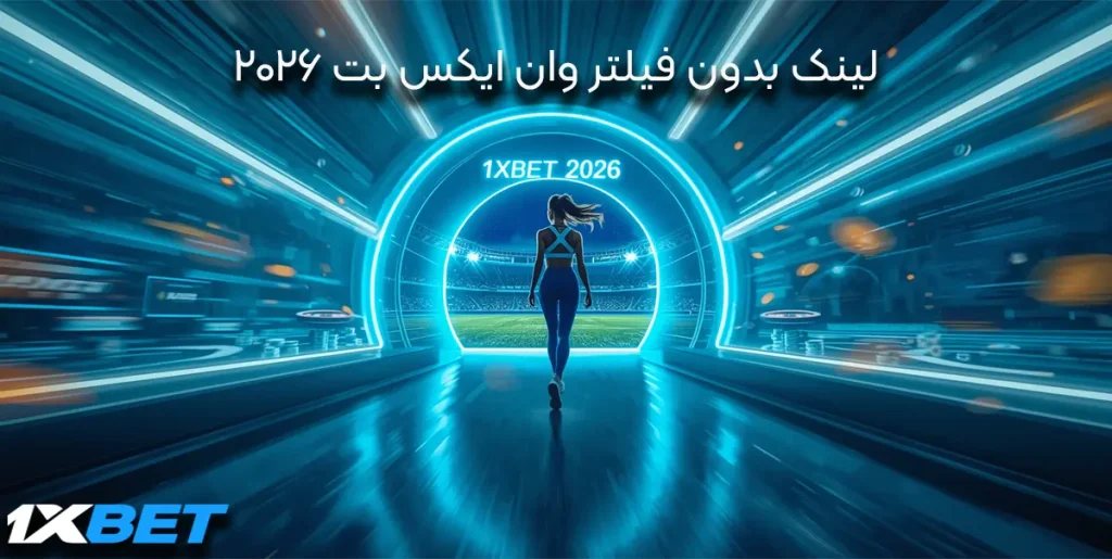 لینک بدون فیلتر وان ایکس بت 2026