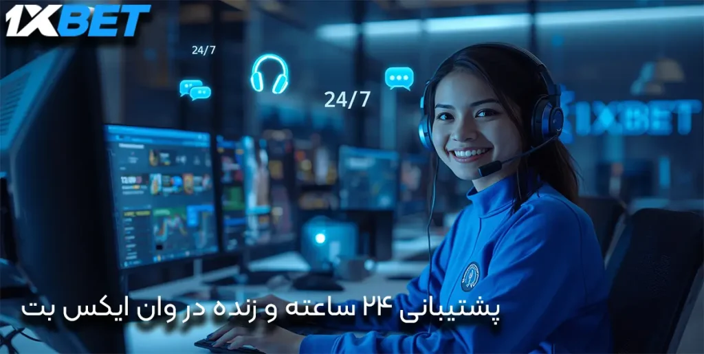 پشتیبانی 24 ساعته و زنده در وان ایکس بت