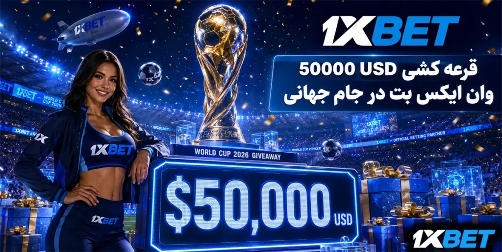 قرعه کشی 50000 USD وان ایکس بت در جام جهانی