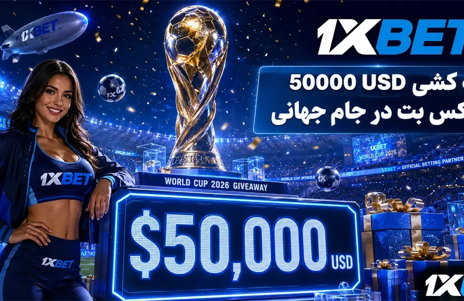 قرعه کشی 50000 USD وان ایکس بت در جام جهانی